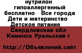 нутрилон1 гипоаллергенный бесплатно - Все города Дети и материнство » Детское питание   . Свердловская обл.,Каменск-Уральский г.